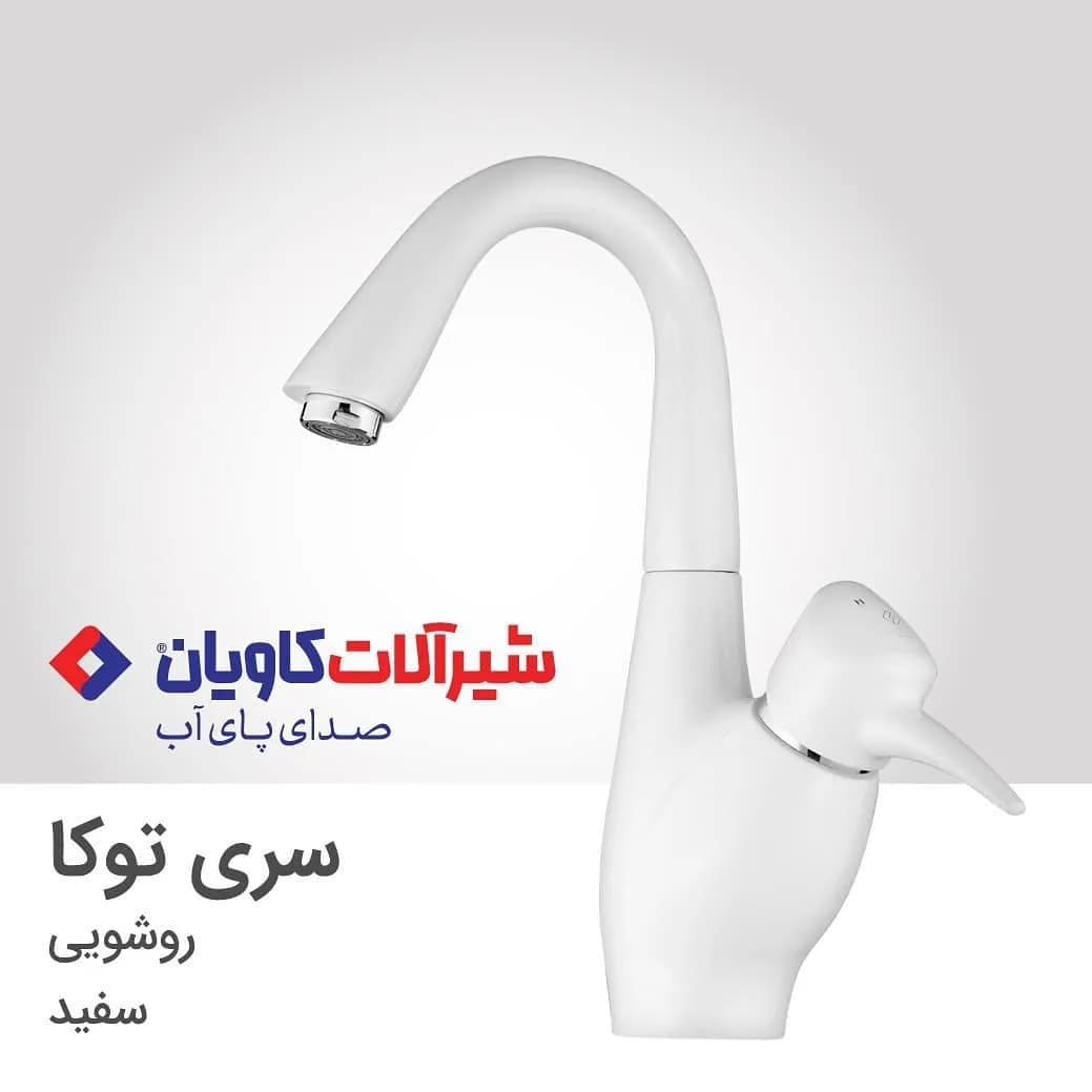 شیر روشویی توکا سفید کاویان، رنگ نقرهای، جنس سرامیک و فلز، اهرمی پایه بلند