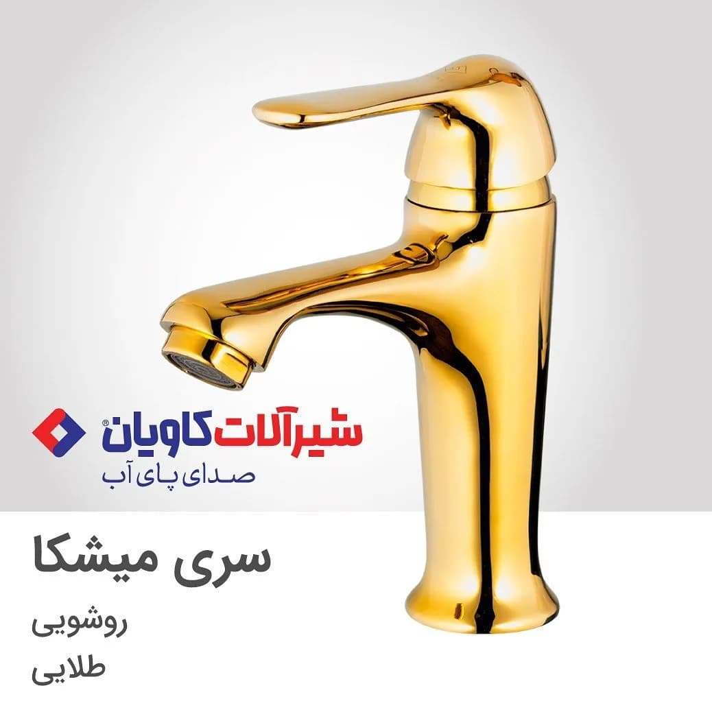 شیر روشویی میشکا طلایی کاویان، جنس فلز، ایستاده اهرمی