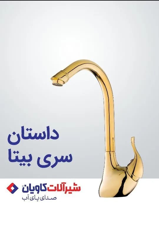شیر ظرفشویی بیتا کاویان، رنگ طلایی، جنس فلز، اهرمی، سری بیتا