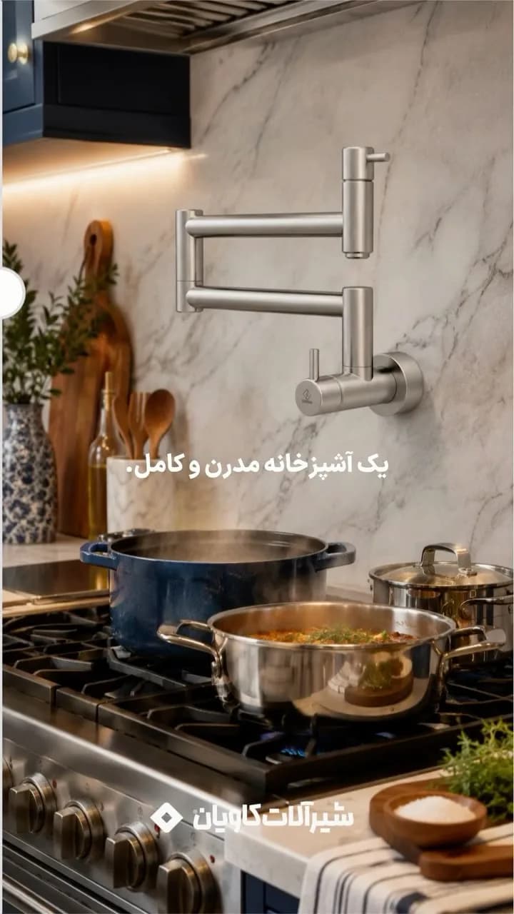 شیر پاتفیلر (قابلمهپرکن) کاویان، رنگ نقرهای، جنس فلز، دیواری، مفصلی
