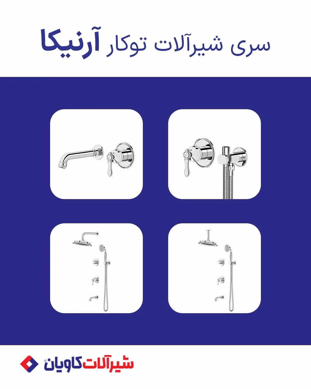 سری شیرآلات توکار آرنیکا