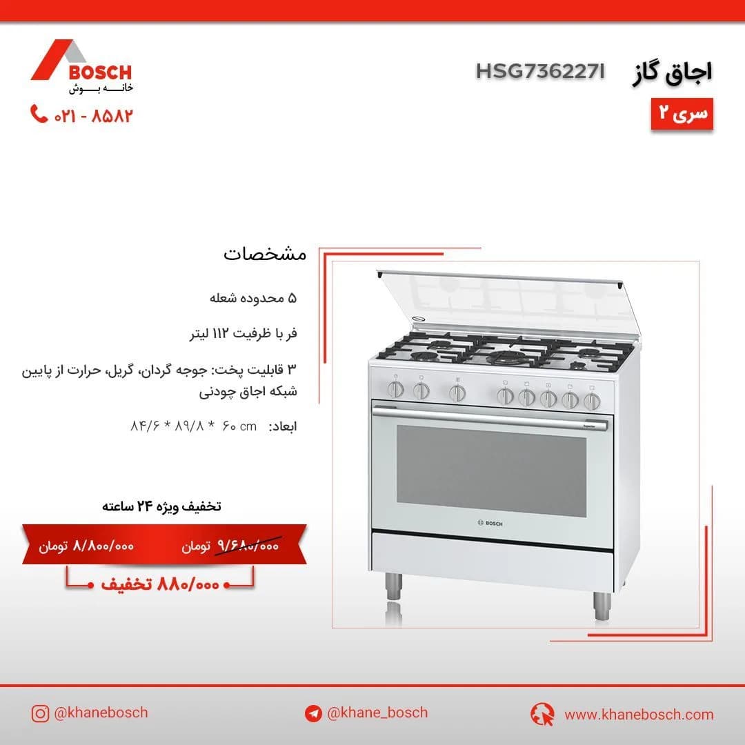 اجاق گاز ایستاده سری ۲ مدل HSG736227I بوش، رنگ سفید، جنس فلز، مبله ۵ شعله