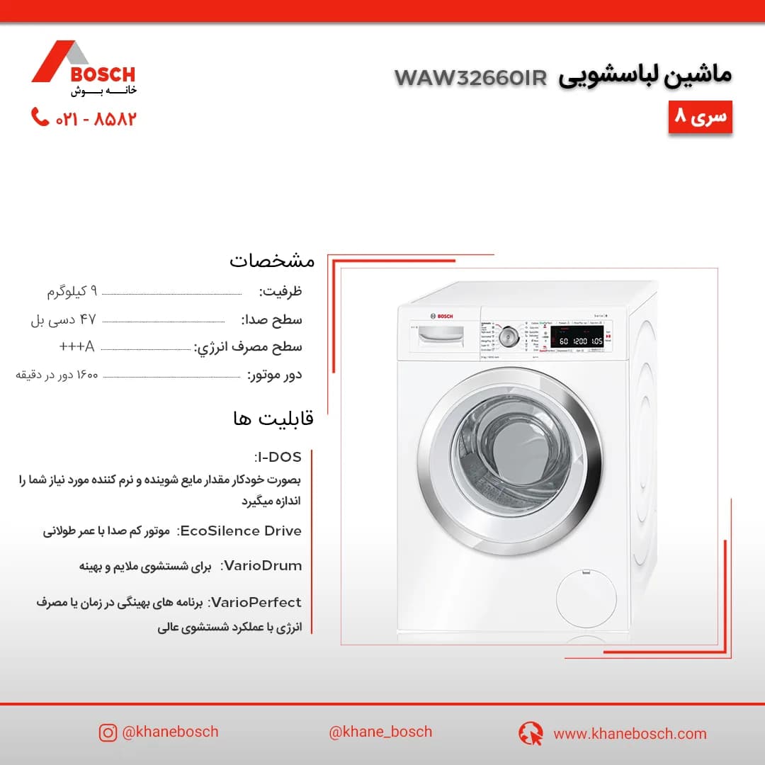 ماشین لباسشویی بوش WAW32660IR، رنگ سفید، جنس فلز و پلاستیک، درب جلو