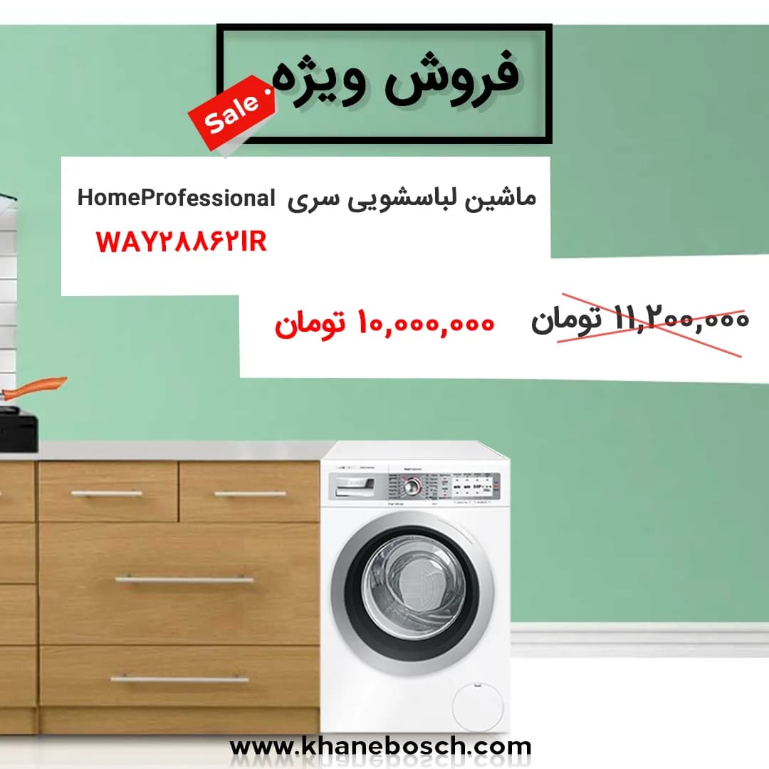 ماشین لباسشویی بوش WAY28862IR، رنگ سفید و مشکی، جنس فلز و پلاستیک، درب از جلو