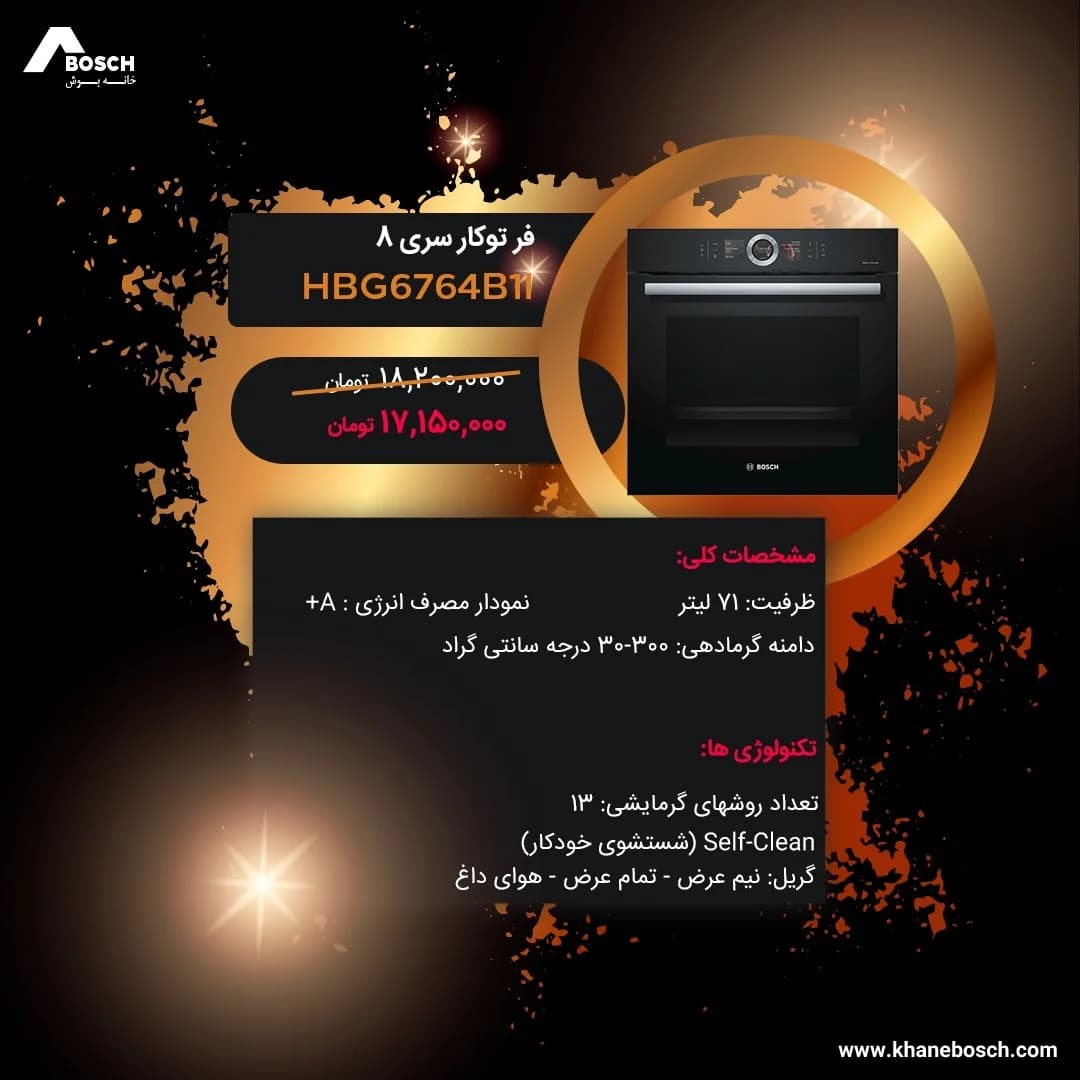 فر توکار سری ۸ بوش، رنگ مشکی، جنس فلز و شیشه، برقی
