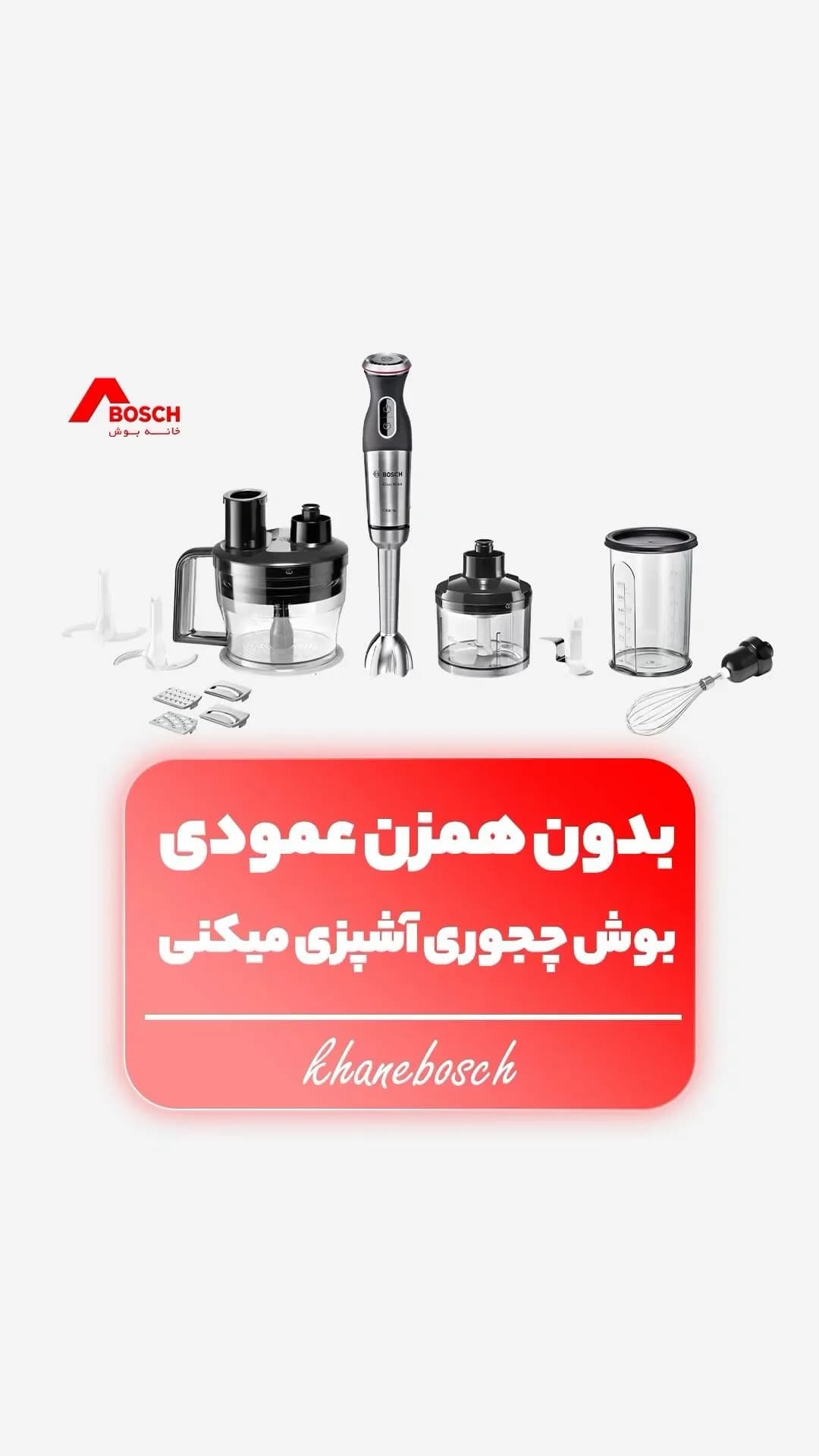 گوشتکوب برقی بوش