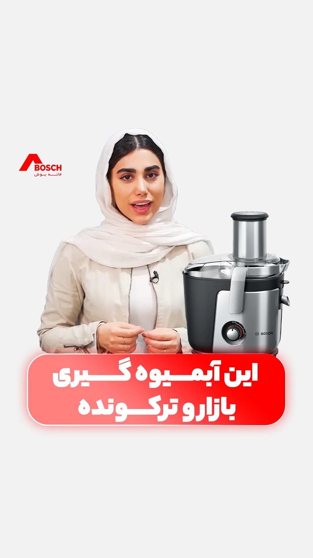 آبمیوهگیری بوش، رنگ نقرهای و مشکی، جنس پلاستیک و استیل، رومیزی