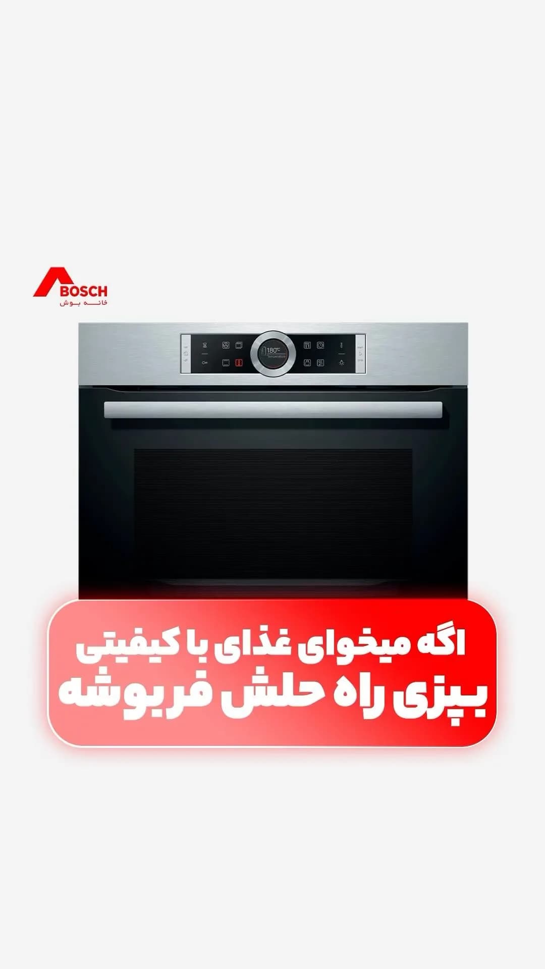 فر توکار بوش، رنگ نقرهای و مشکی، جنس فلز و شیشه، مستطیلی