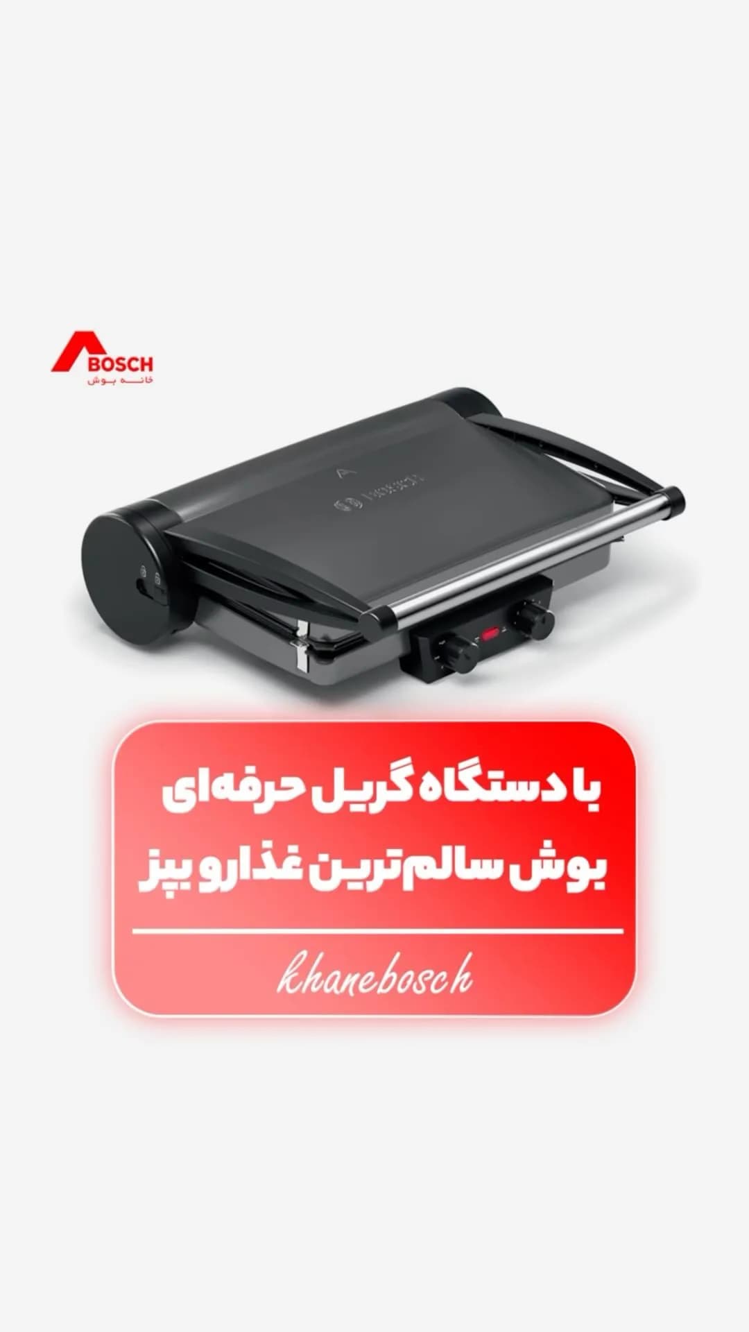 گریل برقی بوش، رنگ مشکی و نقرهای، جنس پلاستیک و فلز، رومیزی