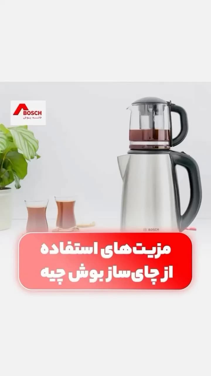 چایساز بوش، رنگ نقرهای و مشکی، جنس استیل، شیشه و پلاستیک، دوطبقه