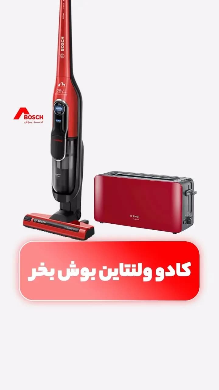 جاروبرقی و توستر بوش