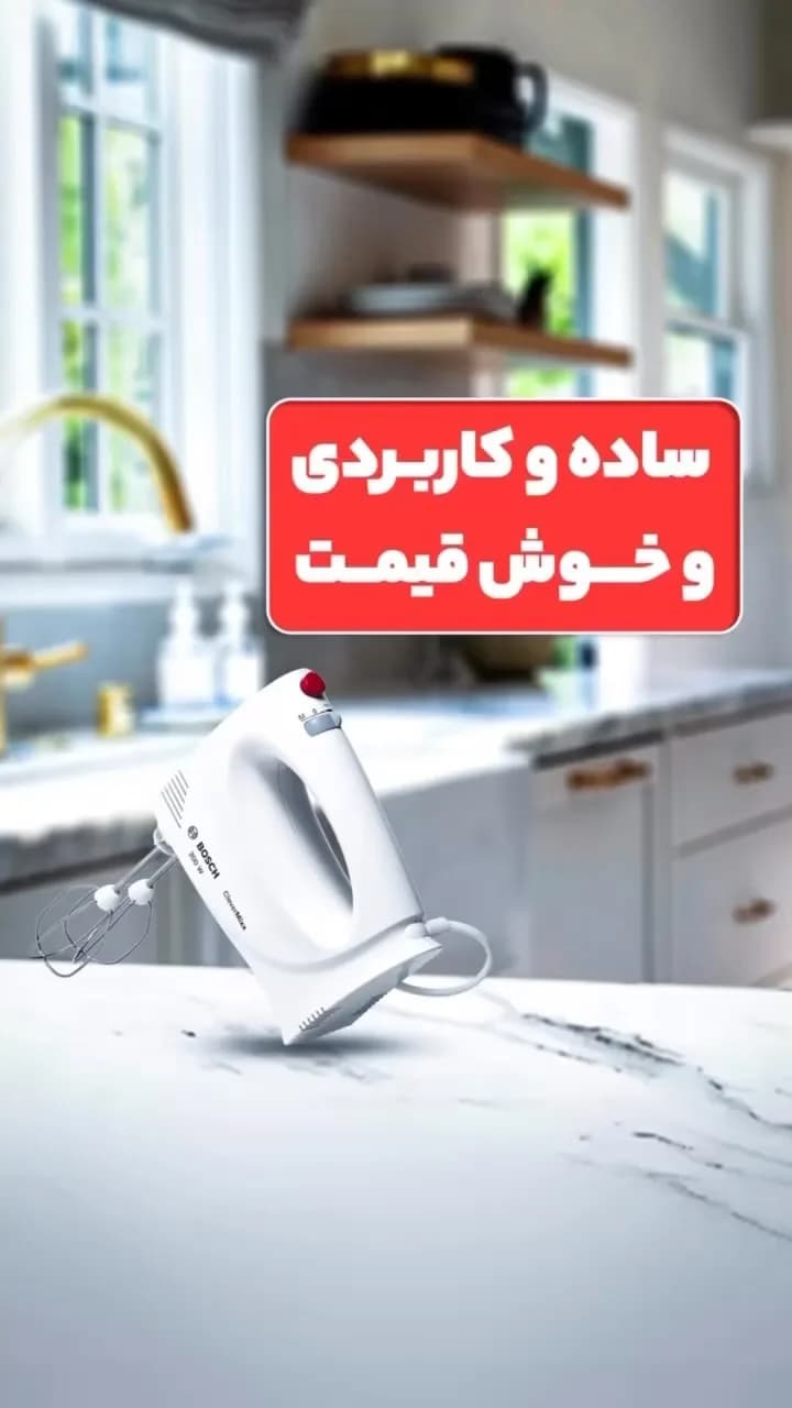 همزن برقی دستی بوش، رنگ سفید، جنس پلاستیک، دستی کاسهدار ندارد