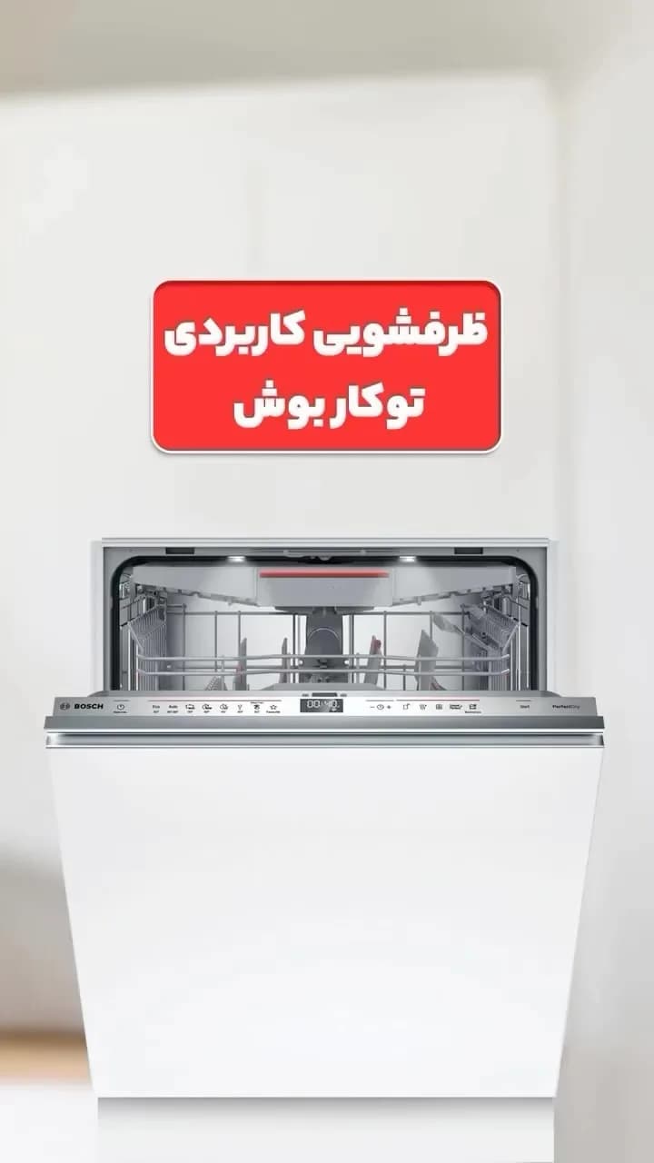 ماشین ظرفشویی توکار بوش، رنگ سفید و نقرهای، جنس فلز و پلاستیک