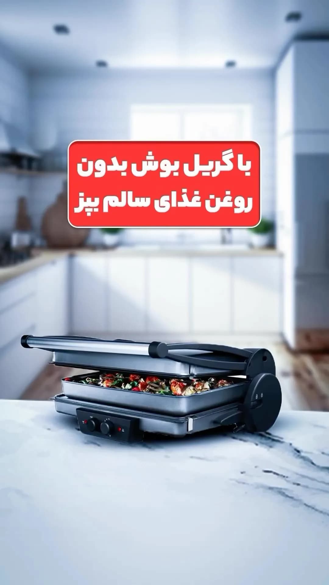 گریل برقی بوش، رنگ نقرهای و مشکی، جنس فلز و پلاستیک، رومیزی دو صفحه