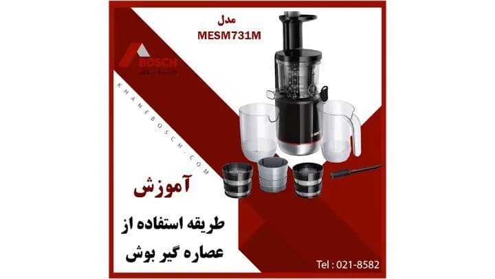 عصاره گیر بوش MESM731M