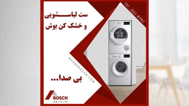 ست ماشین لباسشویی و خشککن بوش، رنگ سفید، جنس فلز، ماشین لباسشویی و خشککن عمودی