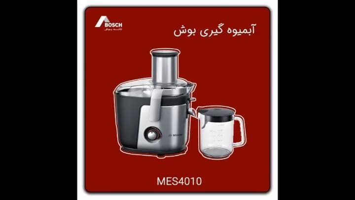 آبمیوهگیری ۱۲۰۰ وات بوش، رنگ نقرهای و مشکی، جنس استیل و پلاستیک، سانتریفیوژ