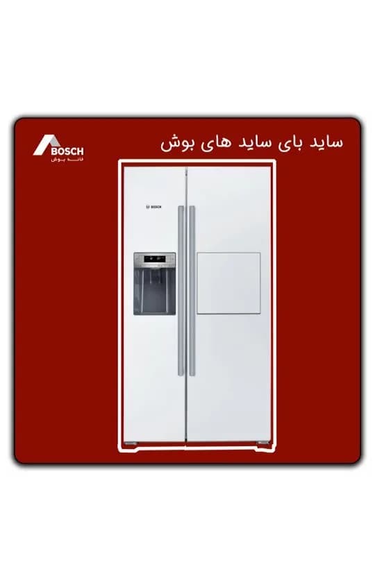 یخچال ساید بای ساید بوش، رنگ سفید، جنس پلاستیک و فلز، دو در، آبسردکندار