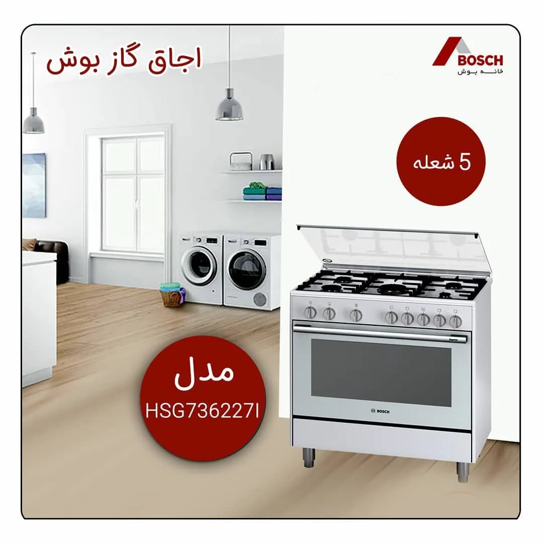 اجاق گاز فردار بوش، رنگ سفید و نقرهای، جنس فلز، ۵ شعله، ایستاده