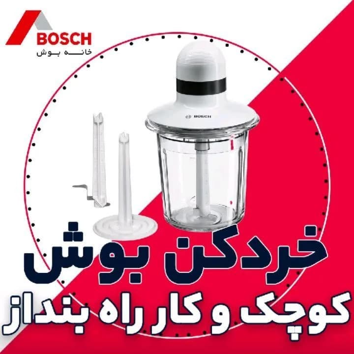 خردکن بوش MMR15A1، رنگ سفید و شفاف، جنس پلاستیک و شیشه، رومیزی برقی