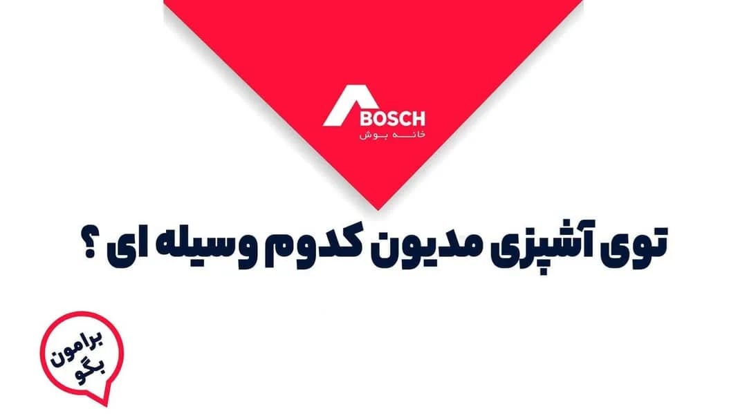فر توکار بوش، رنگ مشکی و نقرهای، جنس شیشه و فلز، برقی توکار