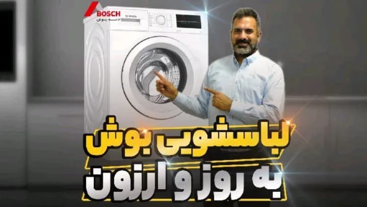 ماشین لباسشویی بوش WAJ20170GC ۷ کیلو، رنگ سفید، جنس فلز، درب از جلو