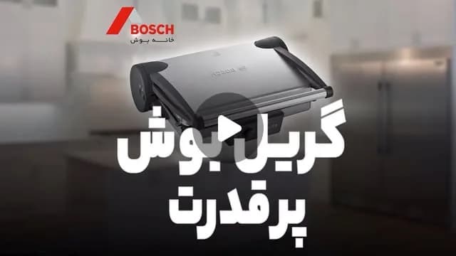گریل برقی بوش، رنگ نقرهای و مشکی، جنس استیل، رومیزی