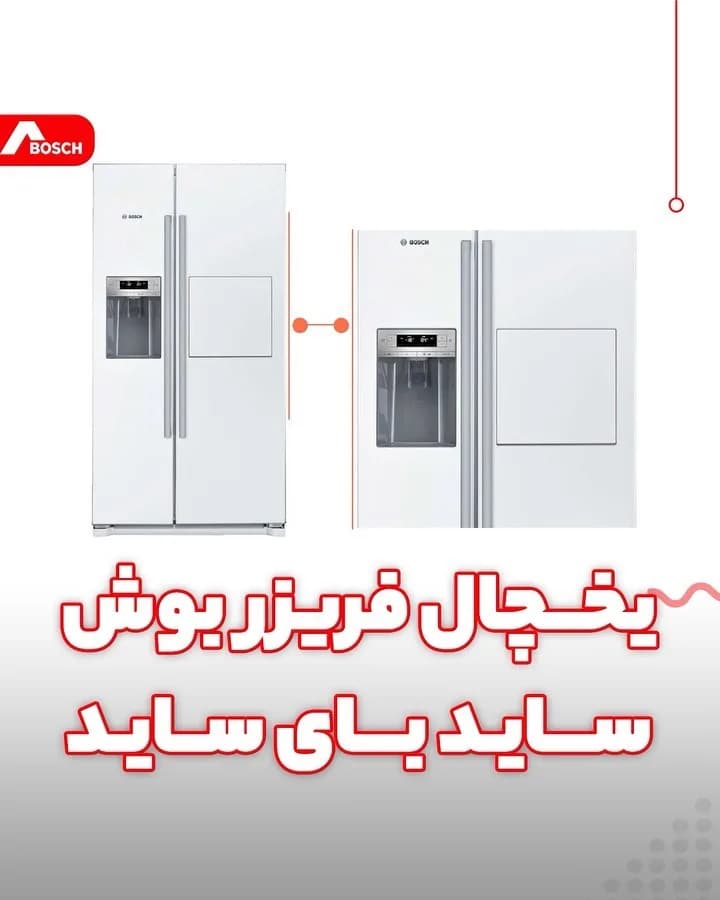 یخچال فریزر ساید بای ساید ۲۷ فوت بوش، رنگ سفید، ساید//بای//ساید