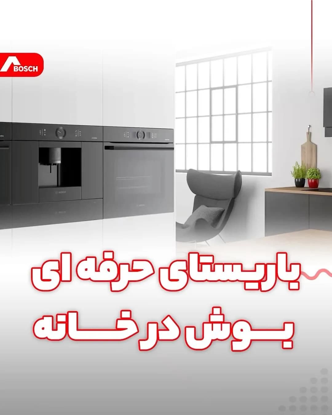 قهوهساز بوش، رنگ مشکی، جنس فلز و پلاستیک، توکار