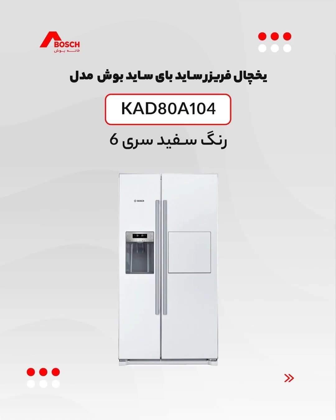 یخچال ساید بای ساید بوش