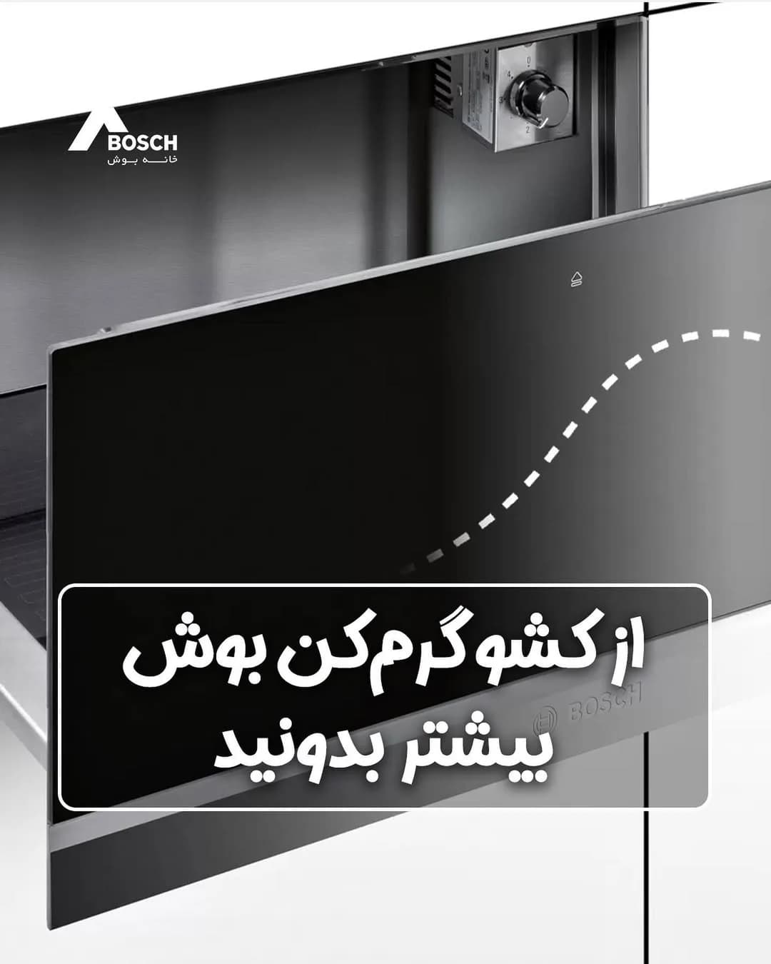 کشو گرمکن بوش، رنگ مشکی، جنس فلز و شیشه، توکار