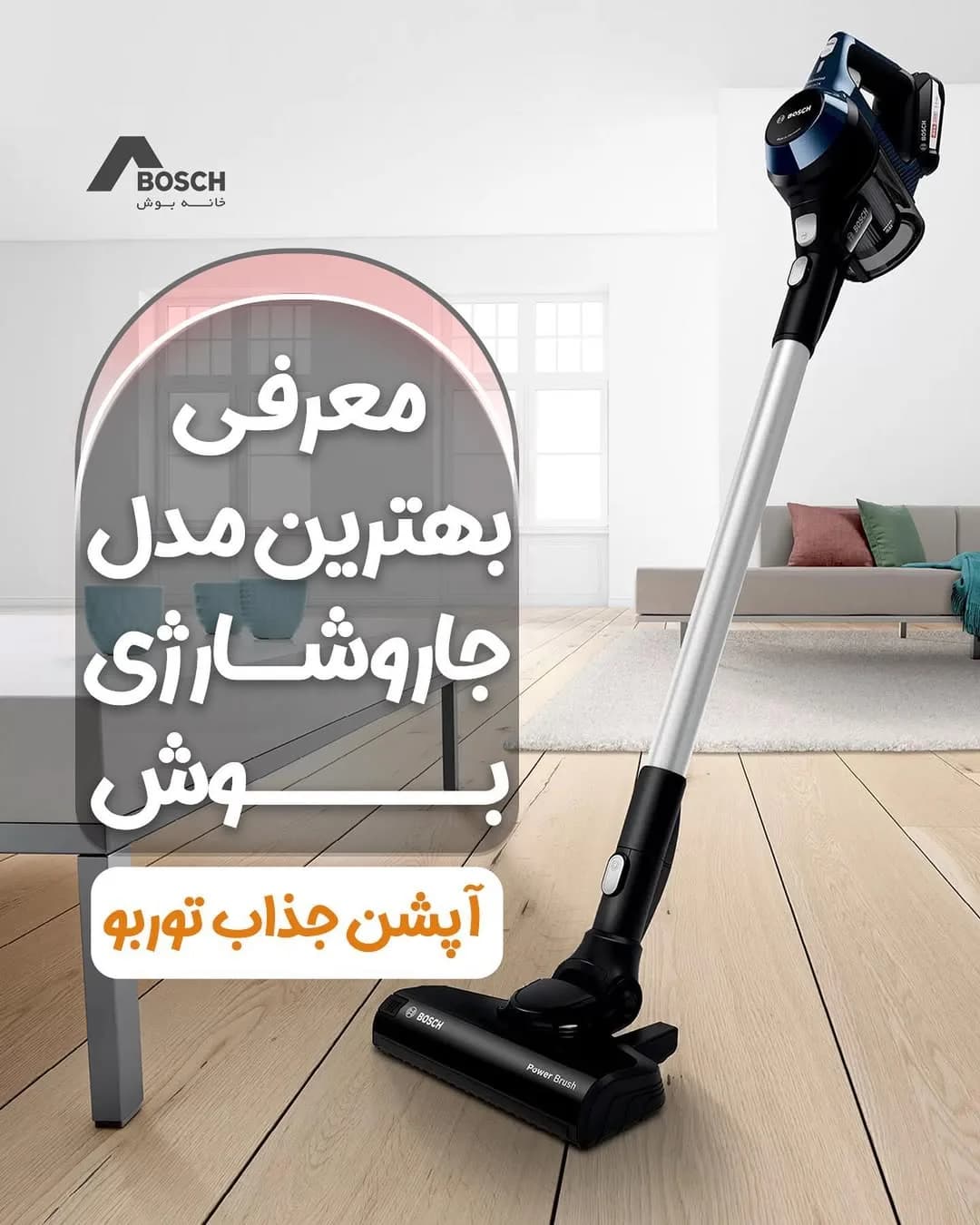 جارو شارژی بوش، رنگ مشکی، نقرهای و سفید، جنس پلاستیک و فلز، ایستاده دستی