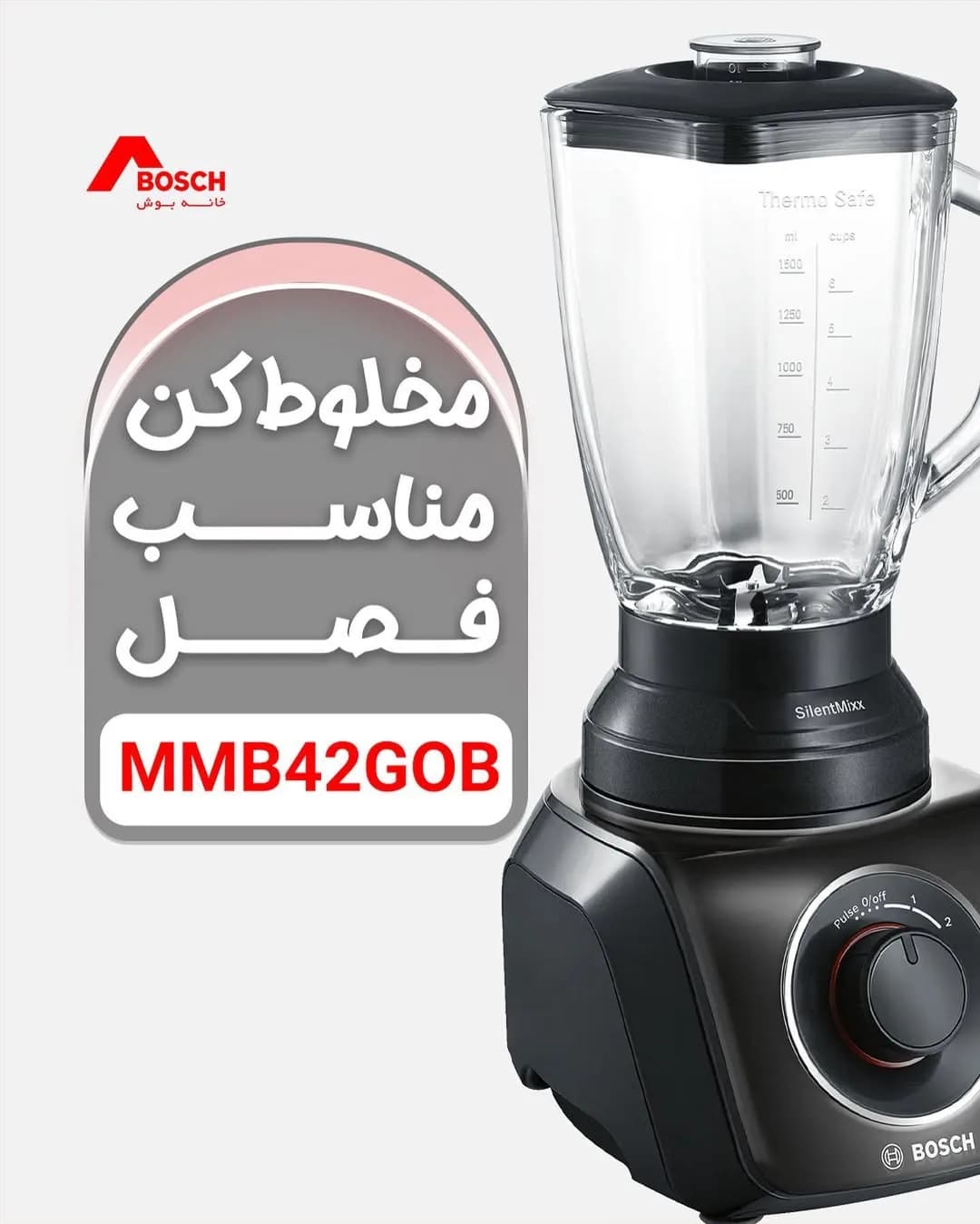 مخلوطکن بوش، رنگ مشکی و شفاف، جنس پلاستیک و شیشه، ایستاده با پارچ