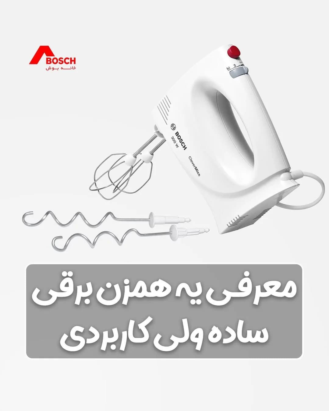 همزن برقی دستی بوش، رنگ سفید و قرمز، جنس پلاستیک و فلز، کلید تنظیم سرعت