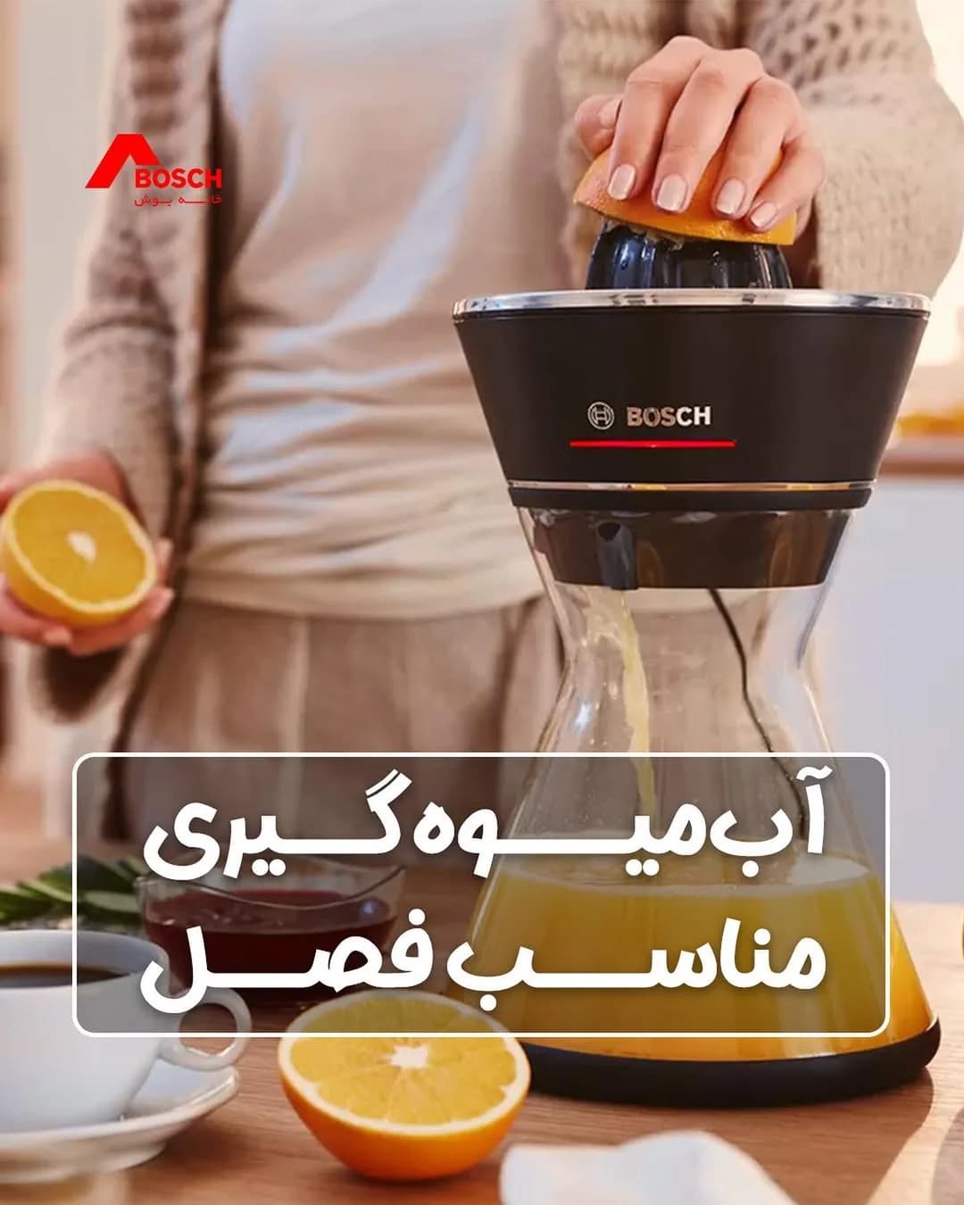 آبمیوهگیری بوش، رنگ مشکی، شفاف و نارنجی، جنس پلاستیک و شیشه، برقی رومیزی مرکبات