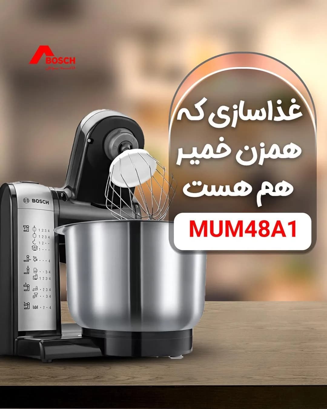 غذاساز و همزن کاسهدار بوش، رنگ مشکی و نقرهای، جنس فلز و پلاستیک، برقی رومیزی پایهدار
