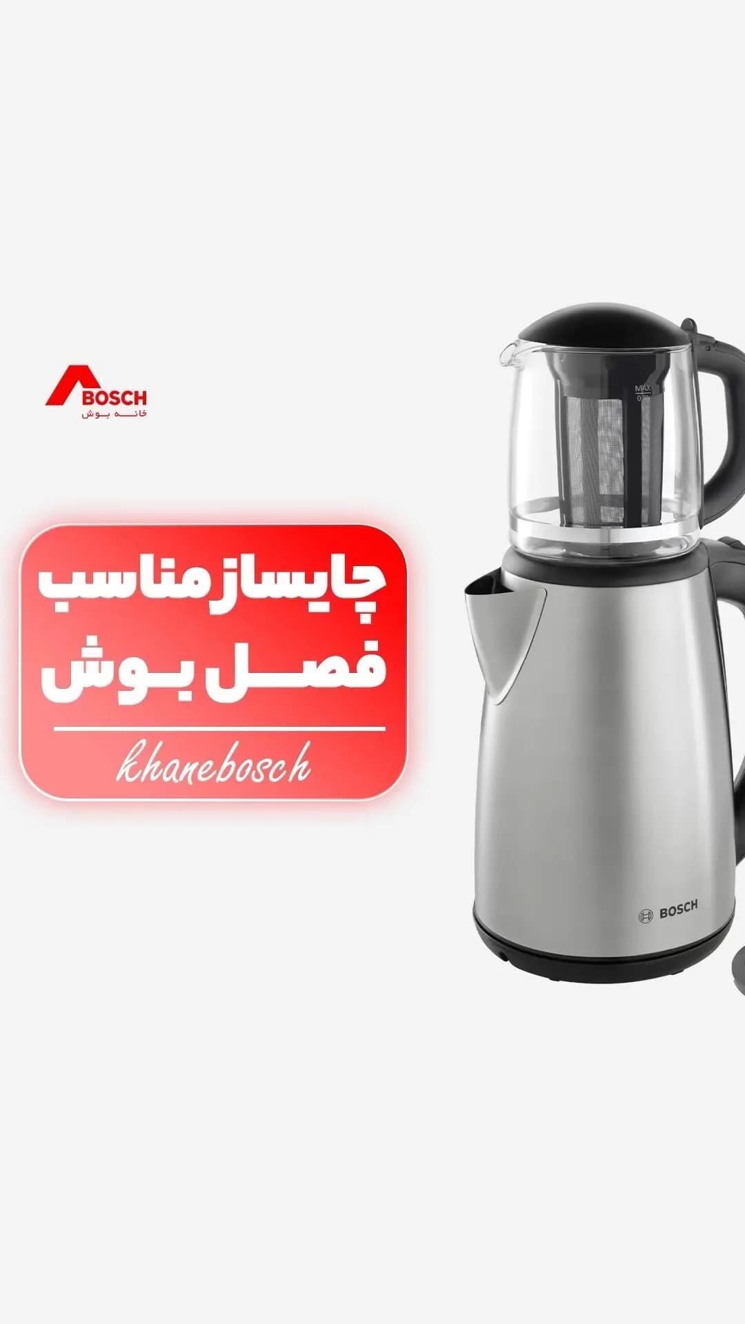 چایساز بوش، رنگ نقرهای و مشکی، جنس استیل، شیشه و پلاستیک، روی همی