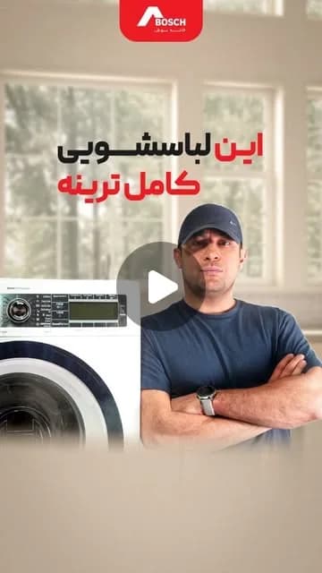 ماشین لباسشویی هوم پروفشنال ۹ کیلویی بوش، رنگ سفید، جنس فلز، درب جلو