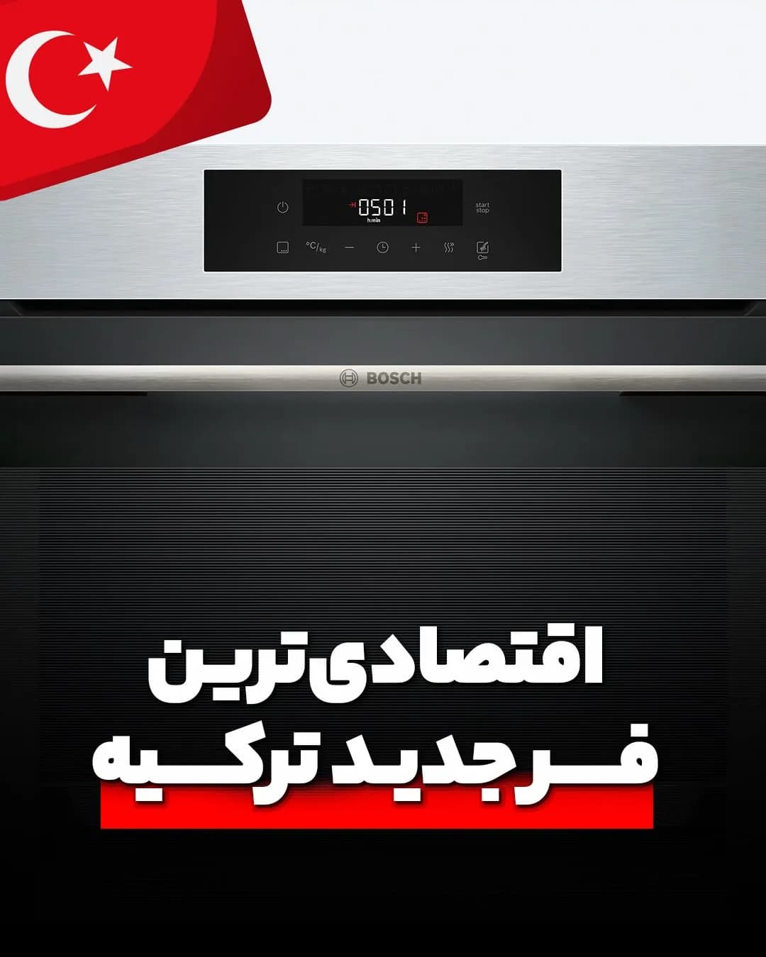 فر توکار اقتصادی سری ۶ بوش، رنگ مشکی و نقرهای، جنس فلز و شیشه، دیجیتال