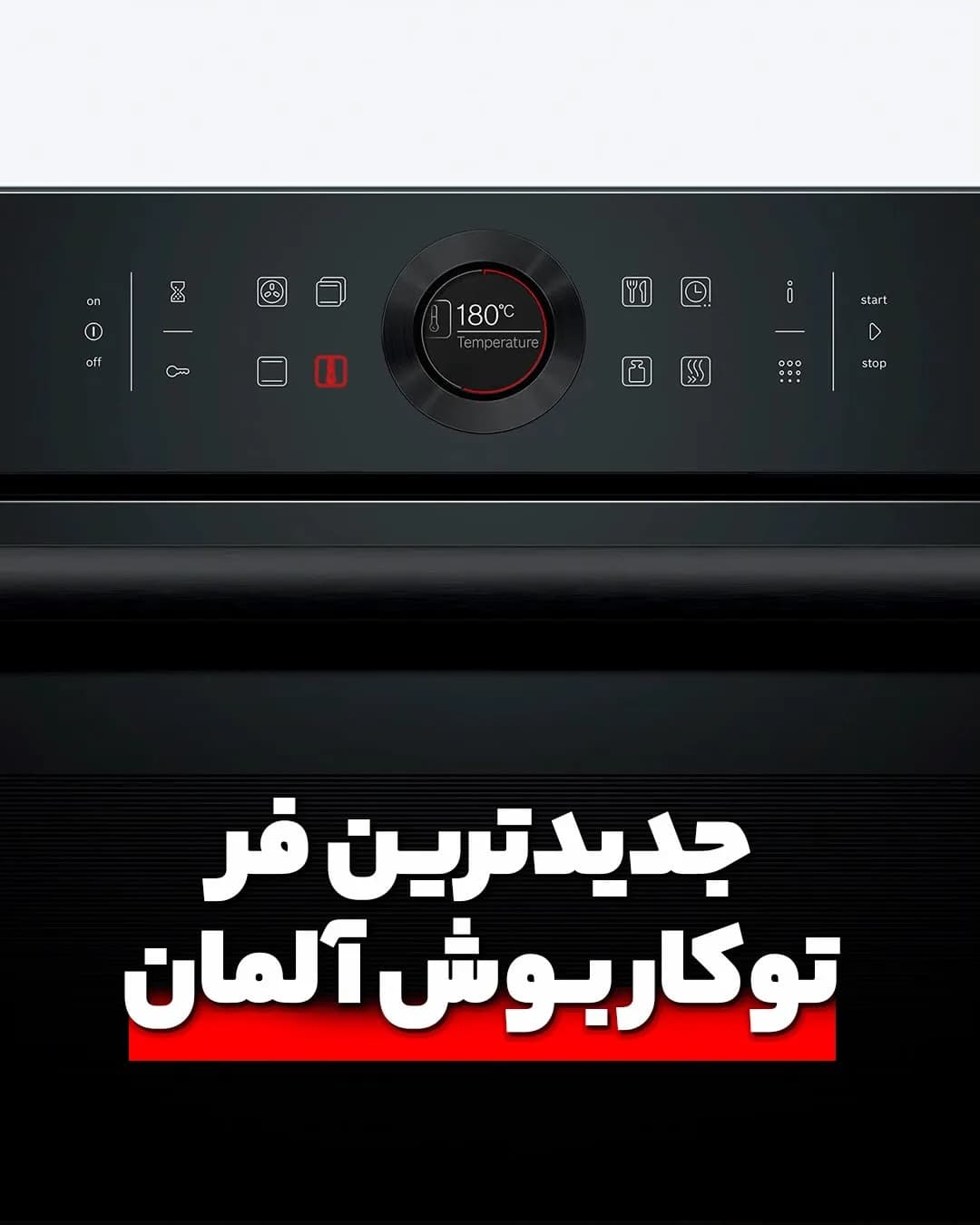 فر توکار سری ۸ بوش، رنگ مشکی و نقرهای، جنس فلزی و شیشهای، توکار دیجیتال
