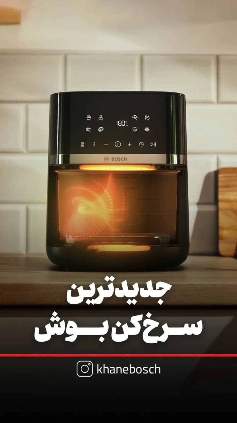 سرخکن بدون روغن بوش، رنگ مشکی، جنس پلاستیک و فلز، برقی رومیزی دیجیتال
