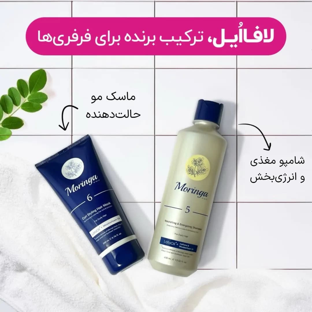شامپو و ماسک موی فر مورینگا