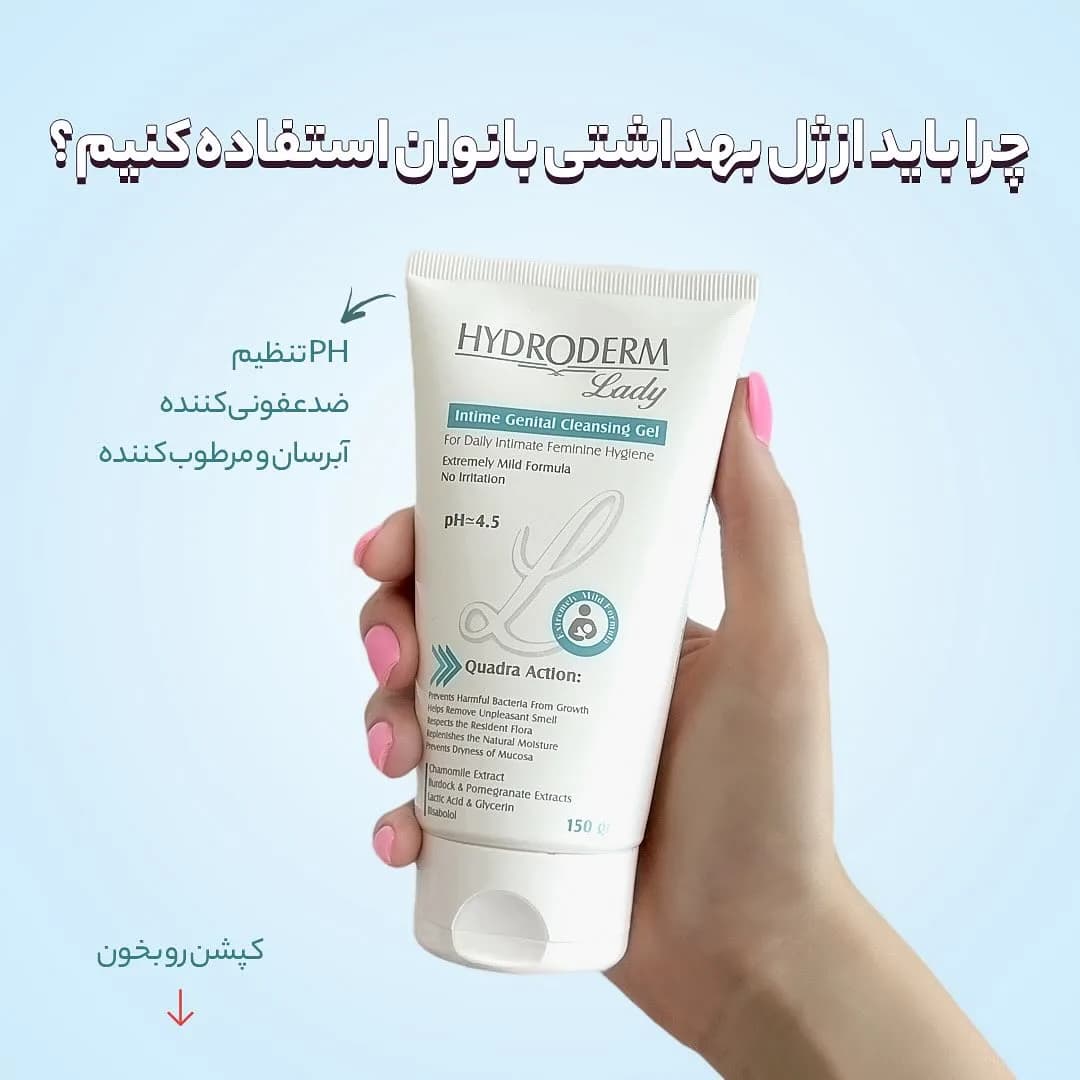ژل بهداشتی بانوان هیدرودرم، رنگ سفید، جنس پلاستیک، تیوپ