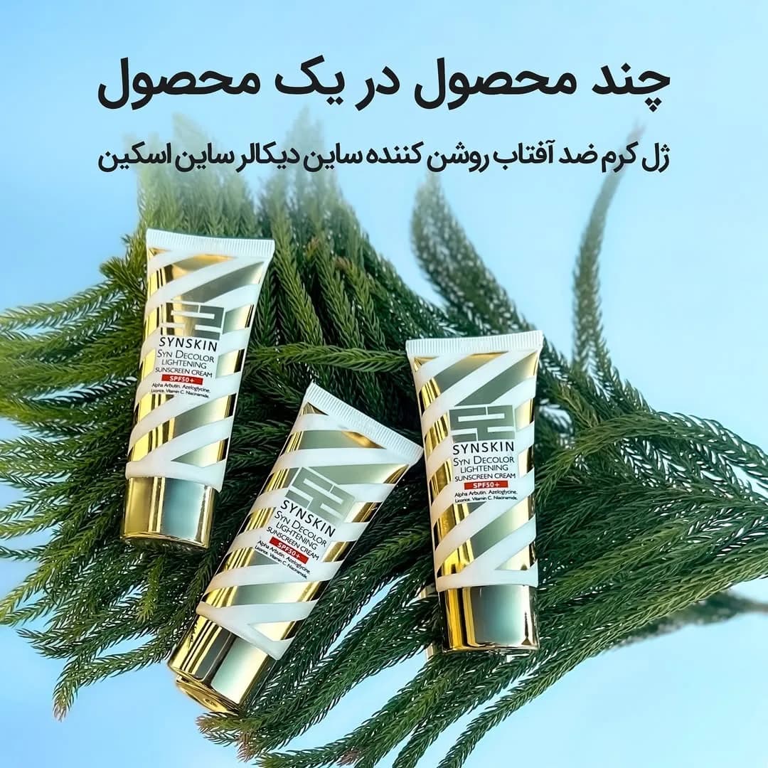 ژل کرم ضدآفتاب روشنکننده ساین دیکالر SPF50 چهل گرمی ساین اسکین