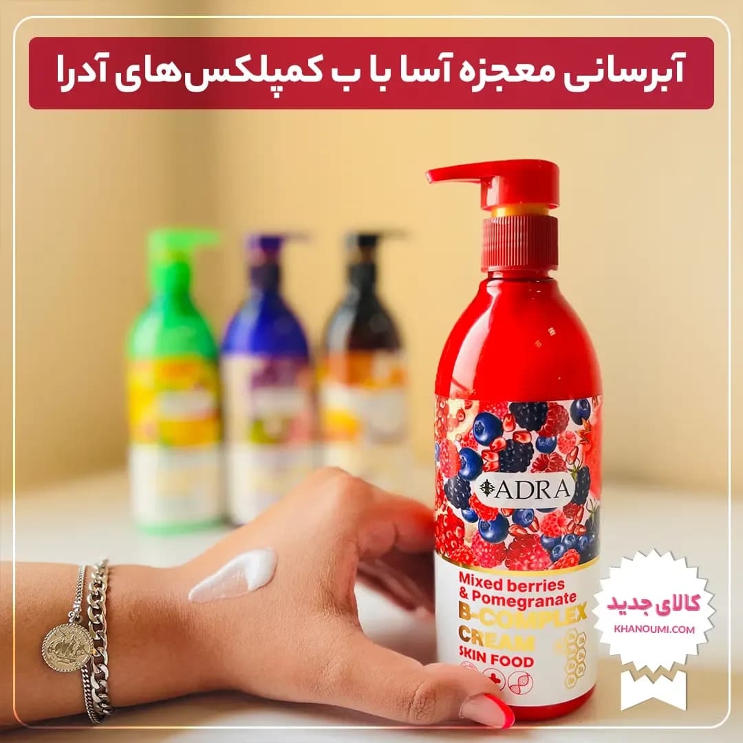 کرم آبرسان ب کمپلکس آدرا، رنگ قرمز و سفید، جنس پلاستیک، بطری پمپی