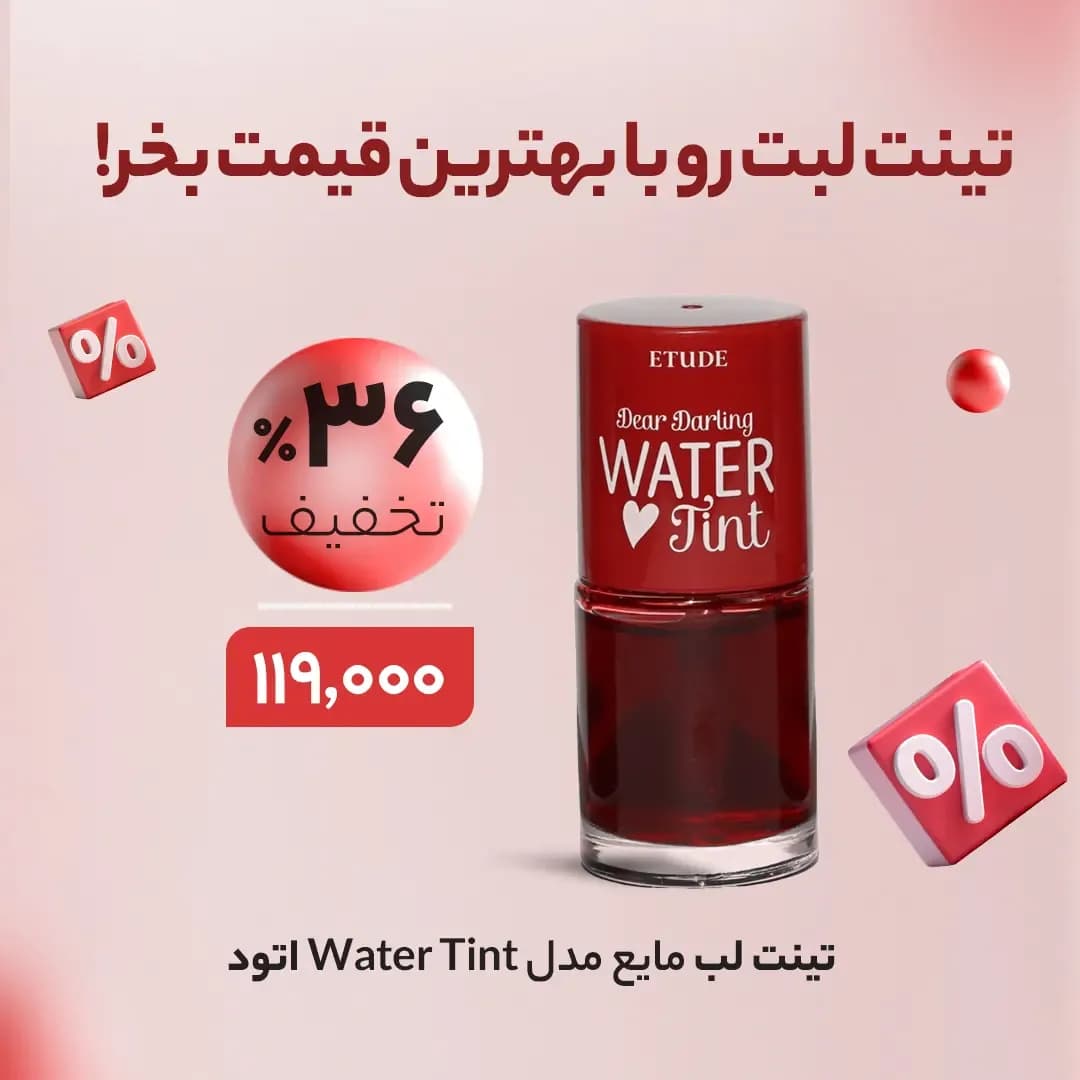 تینت لب واتر تینت اتود هاوس، رنگ قرمز و سفید، جنس شیشه و پلاستیک، استوانهای
