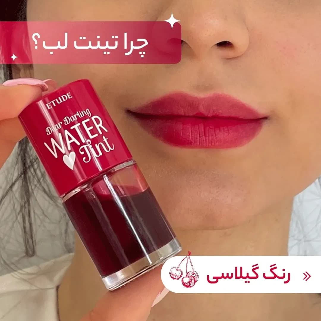 تینت لب واتر تینت گیلاسی اتود هاوس، رنگ قرمز، جنس پلاستیک، مایع، بطری کوچک