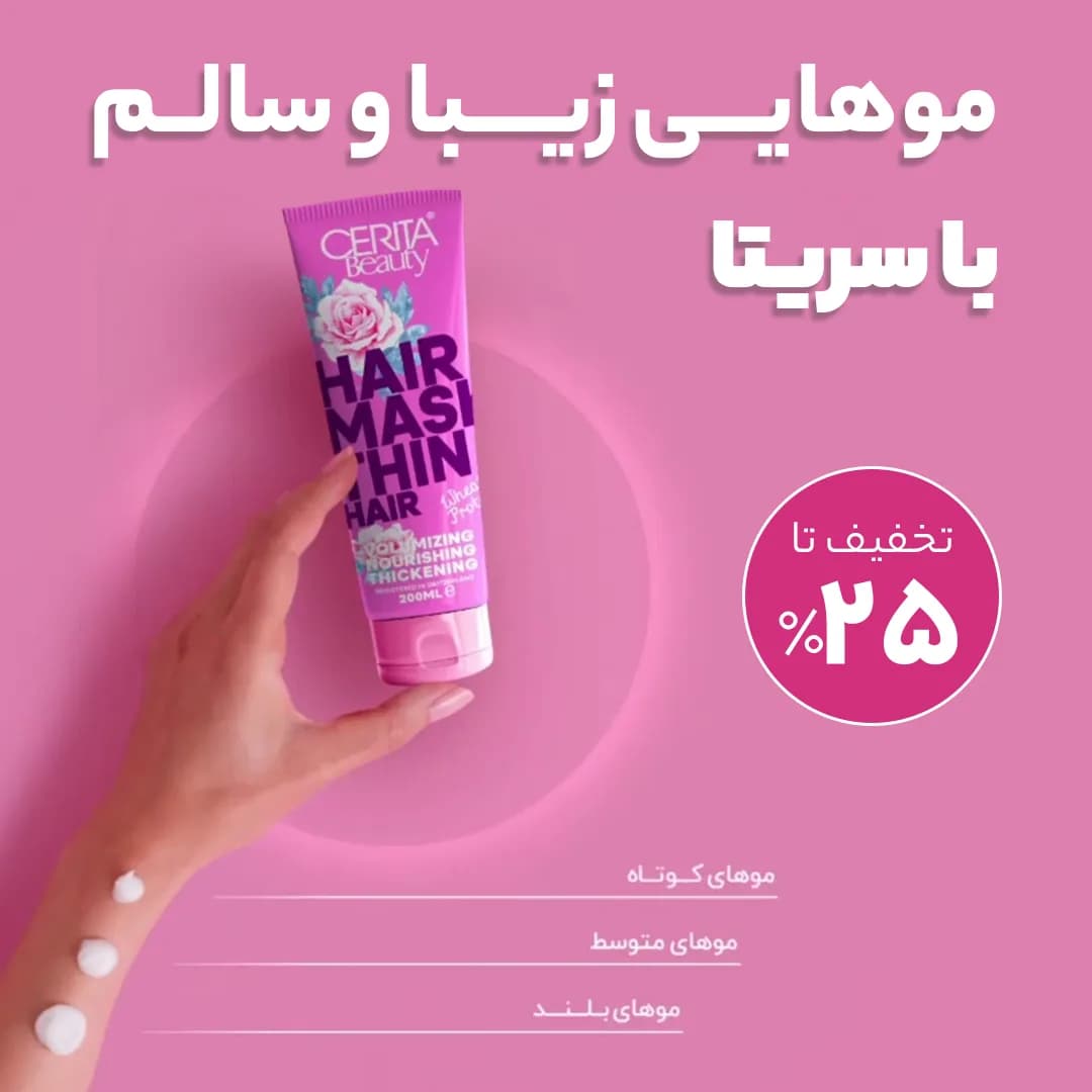 ماسک مو سریتا، رنگ صورتی و سفید، جنس پلاستیک، طرح گلدار، تیوب پلاستیکی