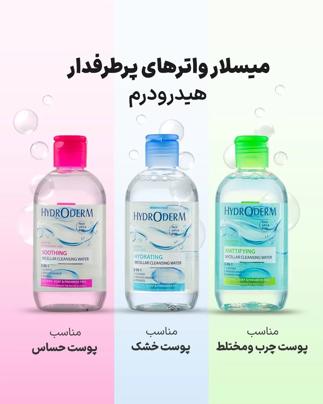 میسلار واتر سه در یک هیدرودرم