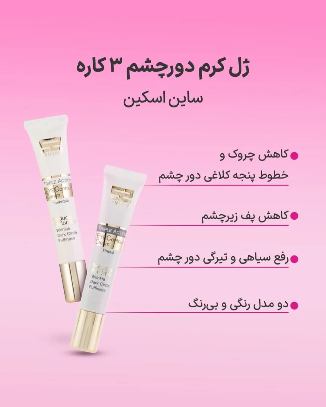 ژل کرم دور چشم سه کاره ساین اسکین